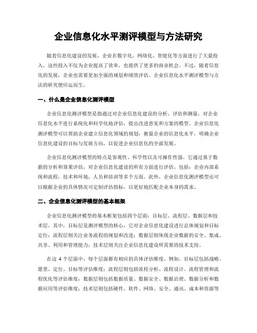 企业信息化水平测评模型与方法研究