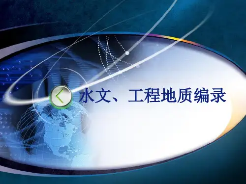 水文地质工程地质编录