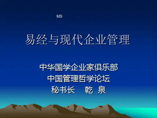 易经与现代企业管理(简明版)