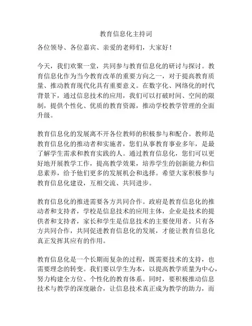 教育信息化主持词