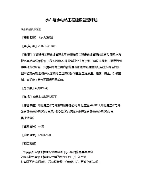 水布垭水电站工程建设管理综述