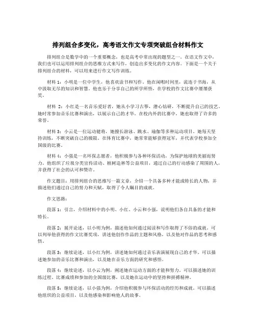 排列组合多变化,高考语文作文专项突破组合材料作文