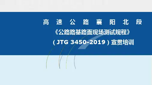 《公路路基路面现场检测规程》JTG 3450-2019宣贯培训.ppt