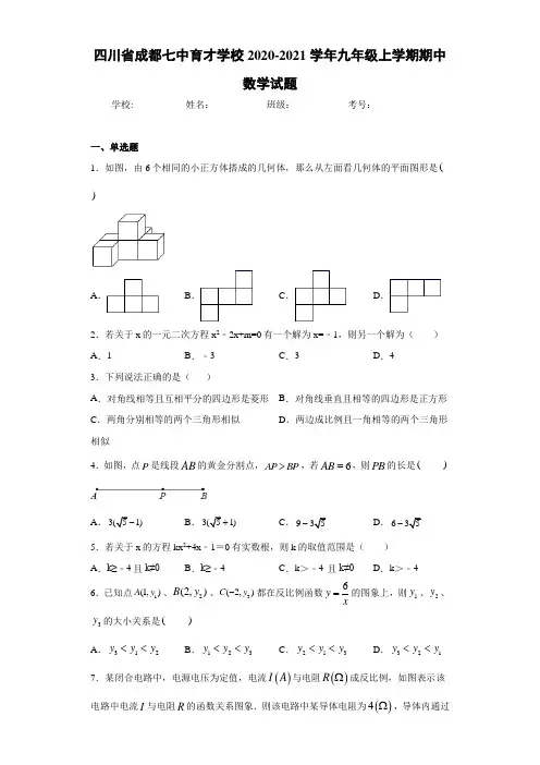 四川省成都七中育才学校2020-2021学年九年级上学期期中数学试题
