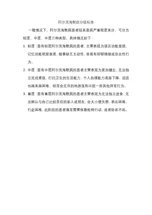 阿尔茨海默症分级标准