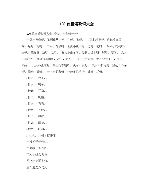100首童谣歌词大全