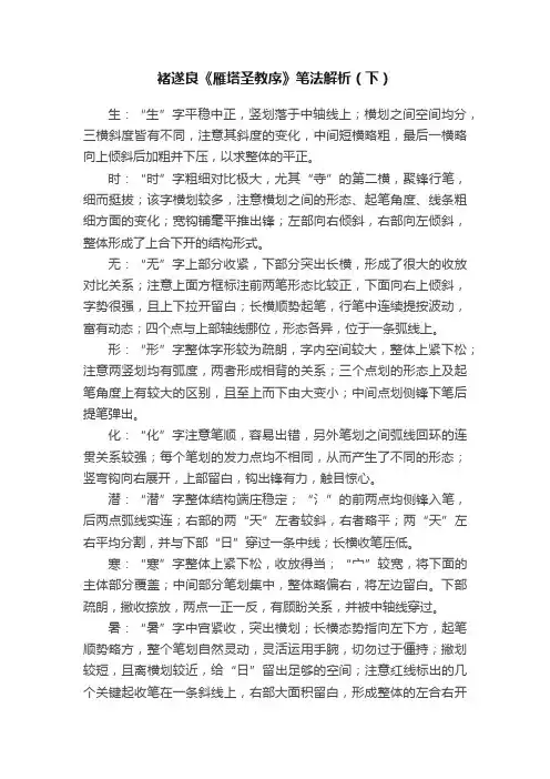 褚遂良《雁塔圣教序》笔法解析（下）