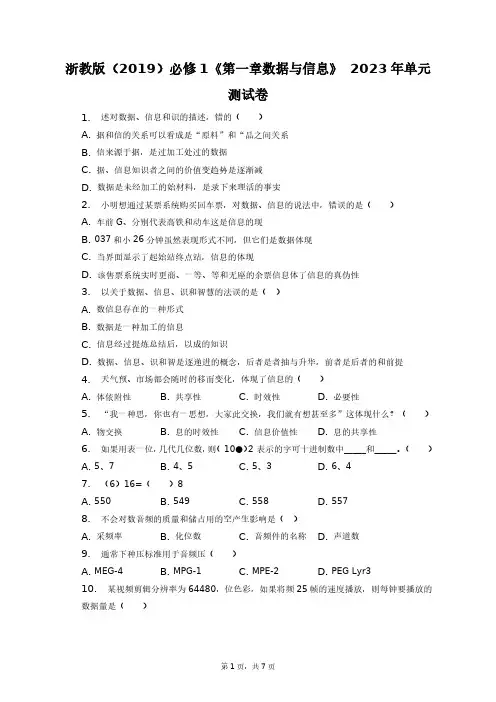 浙教版(2019)必修1《第一章 数据与信息》2023年单元测试卷+答案解析(附后)