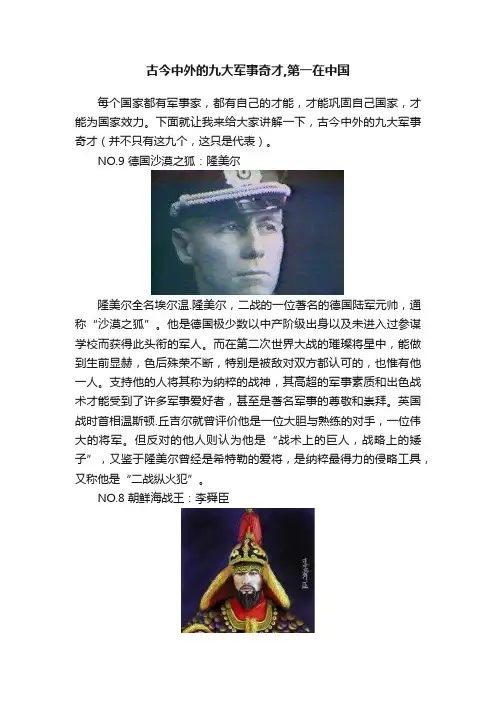 古今中外的九大军事奇才,第一在中国