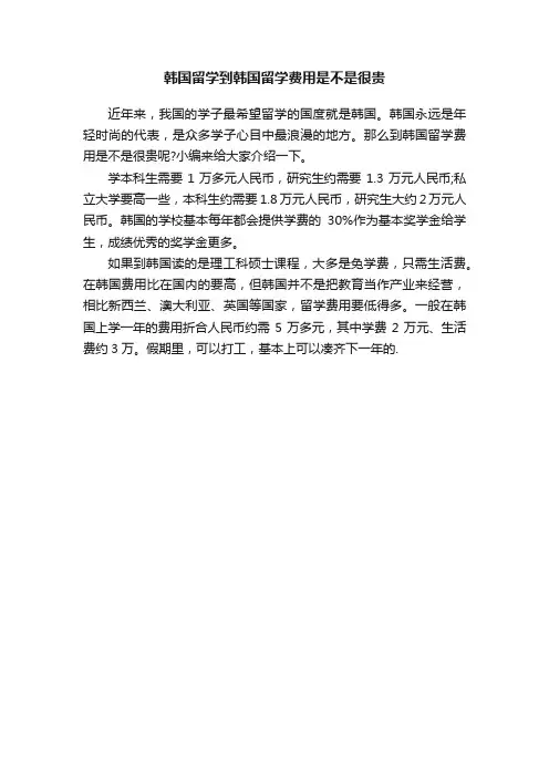 韩国留学到韩国留学费用是不是很贵