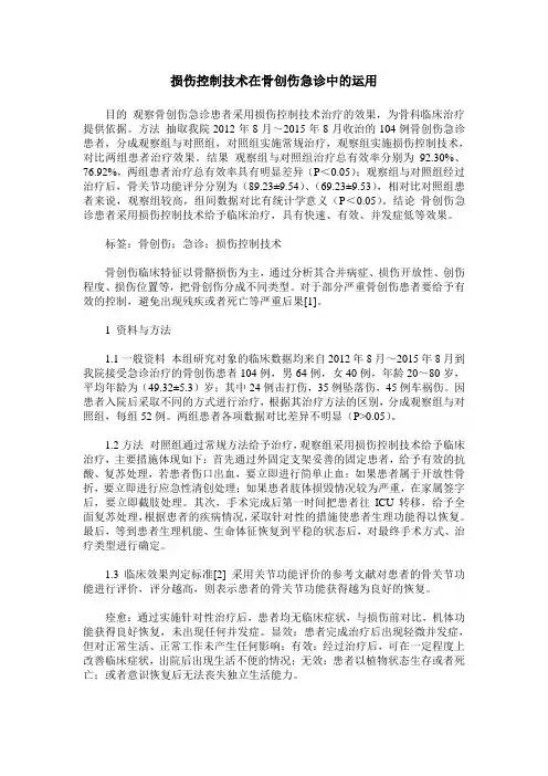 损伤控制技术在骨创伤急诊中的运用