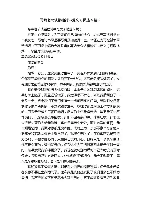 写给老公认错检讨书范文（精选5篇）