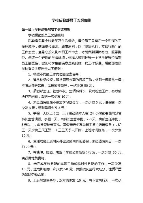 学校后勤部员工奖惩细则