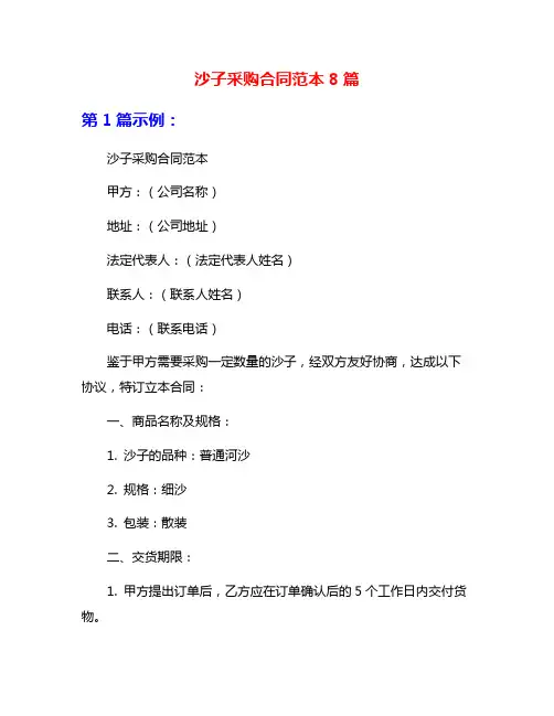 沙子采购合同范本8篇
