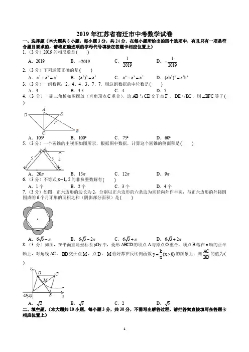 2019年江苏省宿迁市中考数学试卷