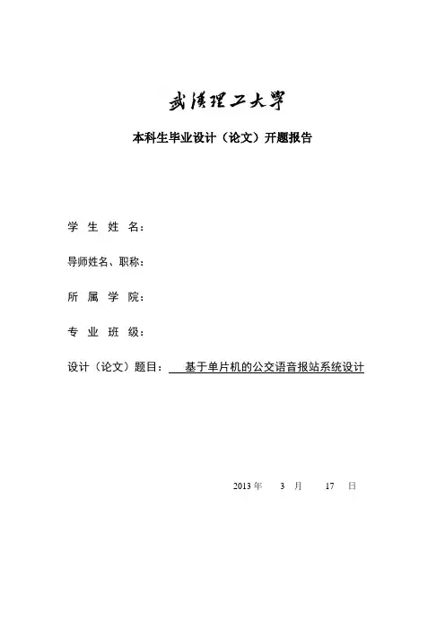 基于单片机公交车语音报站系统毕业设计开题报告