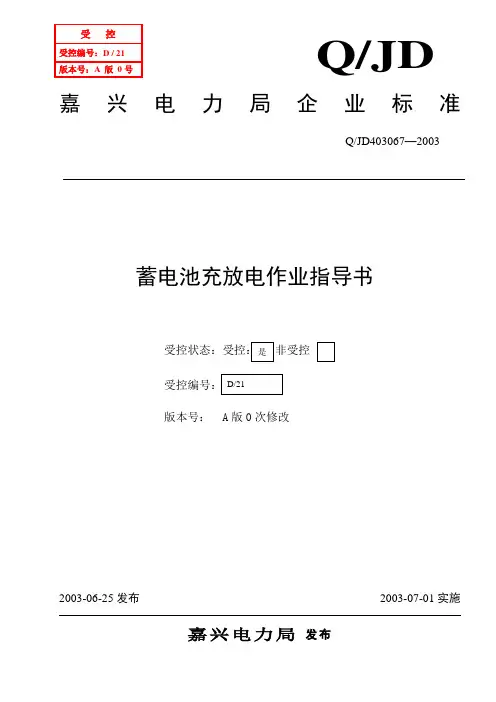 蓄电池充放电作业指导书资料