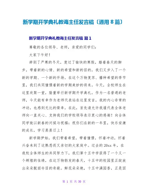 新学期开学典礼教导主任发言稿(通用8篇)