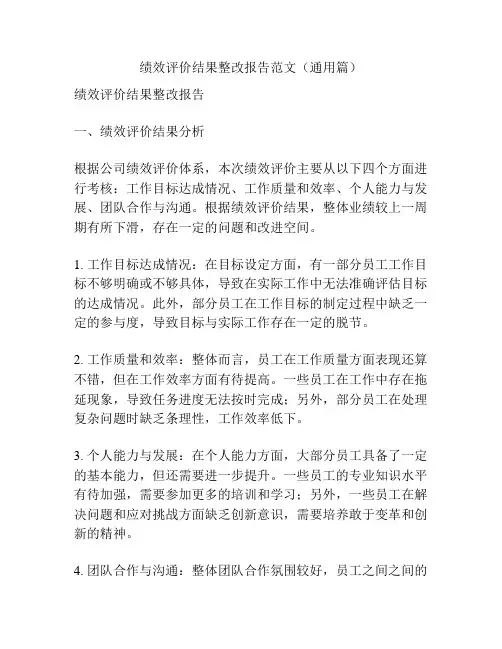 绩效评价结果整改报告范文(通用篇)