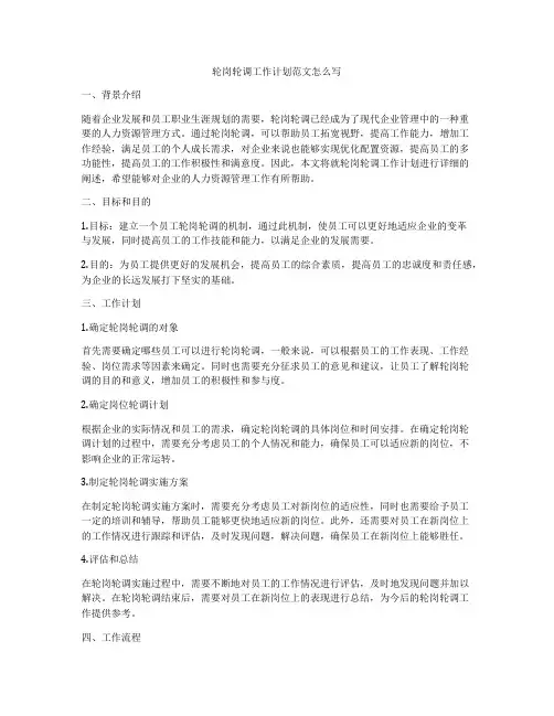 轮岗轮调工作计划范文怎么写