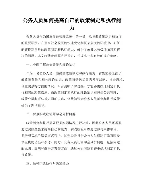 公务人员如何提高自己的政策制定和执行能力