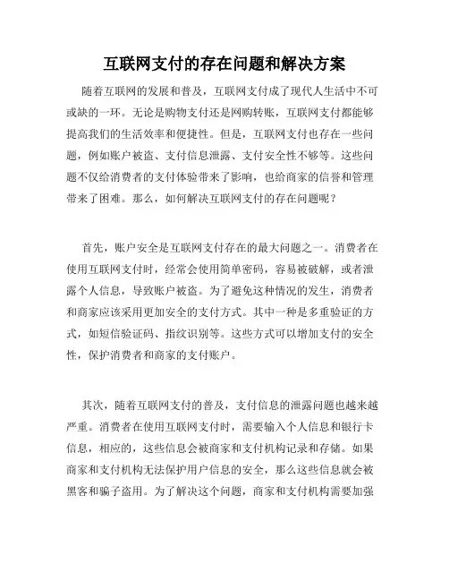互联网支付的存在问题和解决方案