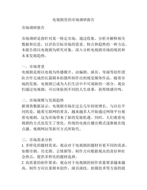 电视剧里的市场调研报告