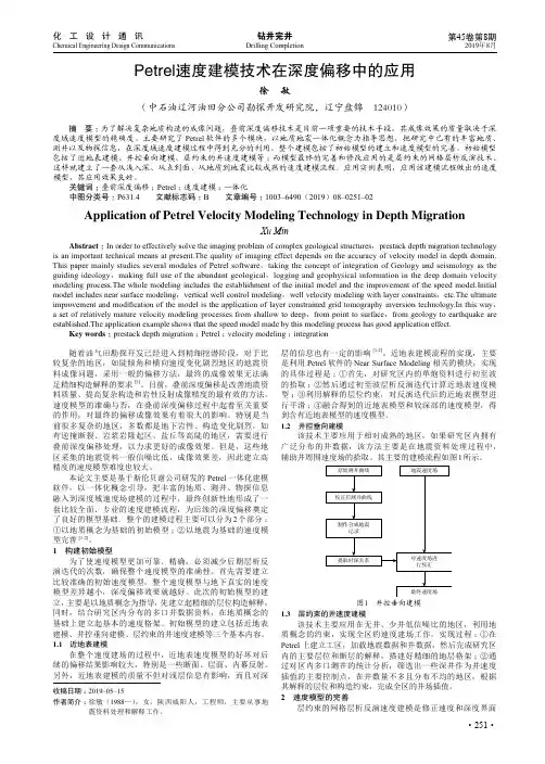 Petrel速度建模技术在深度偏移中的应用