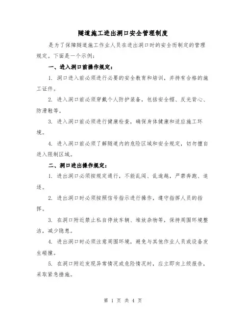隧道施工进出洞口安全管理制度（3篇）
