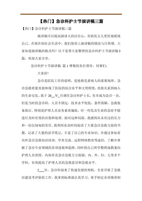 【热门】急诊科护士节演讲稿三篇