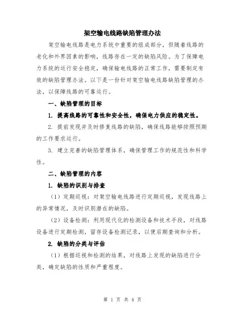架空输电线路缺陷管理办法
