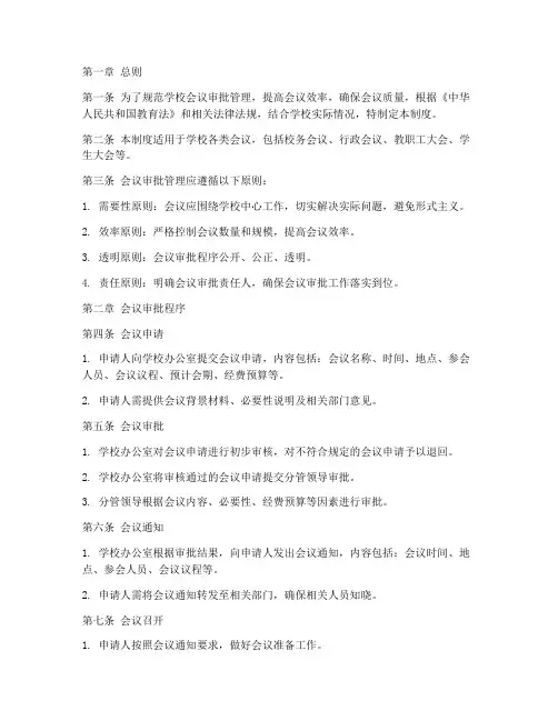 学校会议审批管理制度范文