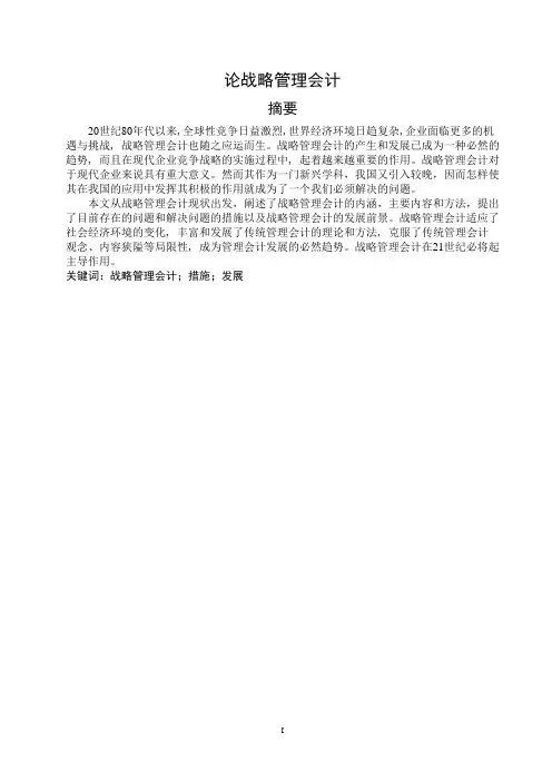 论战略管理会计(二稿)
