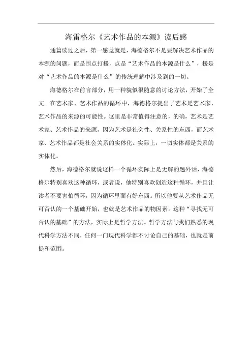 海雷格尔《艺术作品的本源》读后感