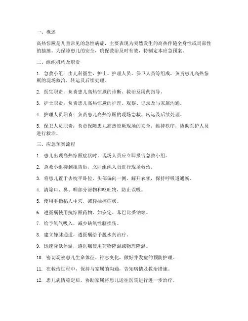 患儿高热惊厥应急预案
