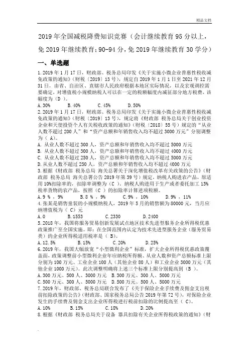 2019全国减税降费知识竞赛+答案(可顶2019年会计继续教育)
