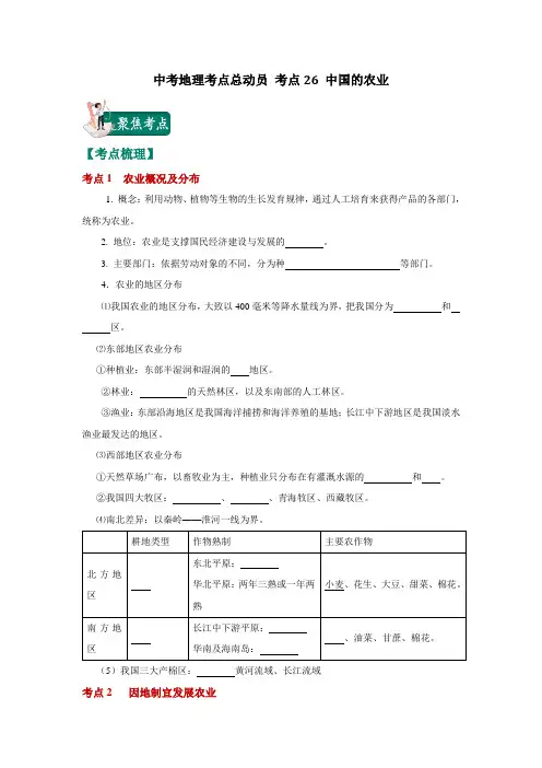 中考地理考点总动员 考点26 中国的农业(原卷版)