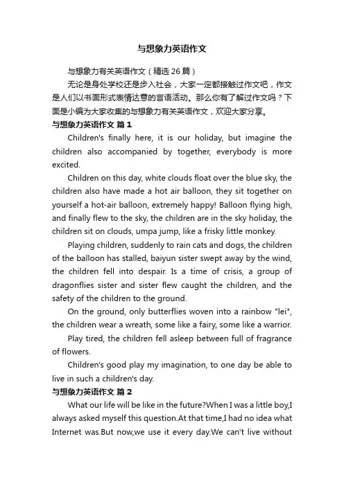 与想象力有关英语作文（精选26篇）