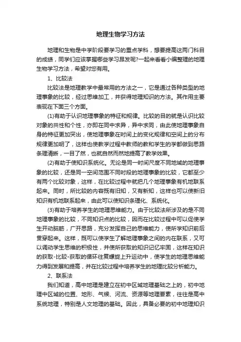 地理生物学习方法
