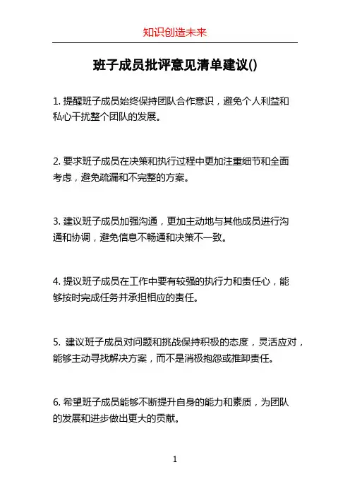 班子成员批评意见清单建议()