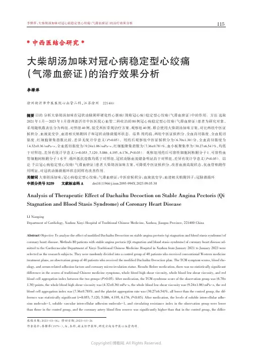 大柴胡汤加味对冠心病稳定型心绞痛（气滞血瘀证）的治疗效果分析