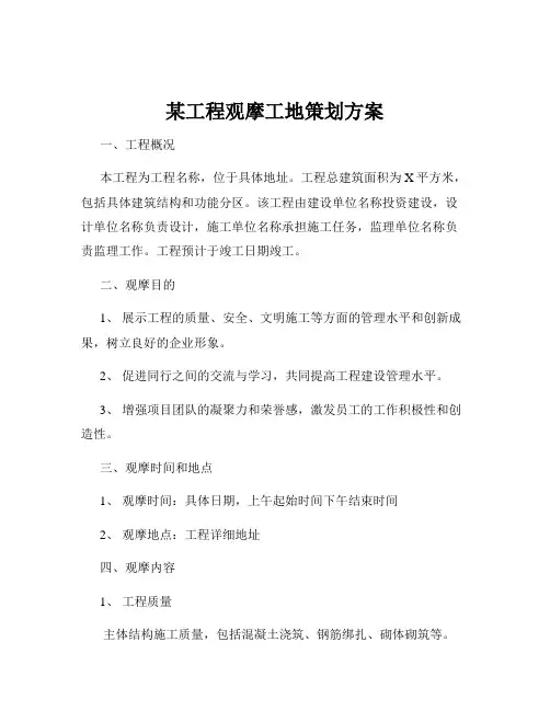 某工程观摩工地策划方案