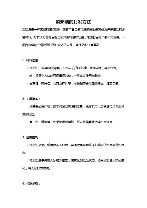 淡奶油的打发方法
