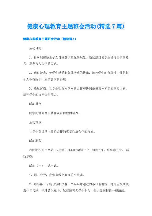 健康心理教育主题班会活动(精选7篇)