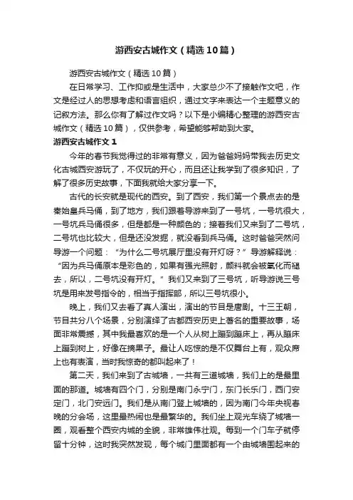 游西安古城作文（精选10篇）