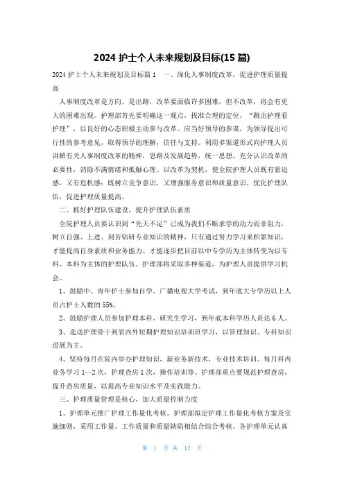2024护士个人未来规划及目标(15篇)