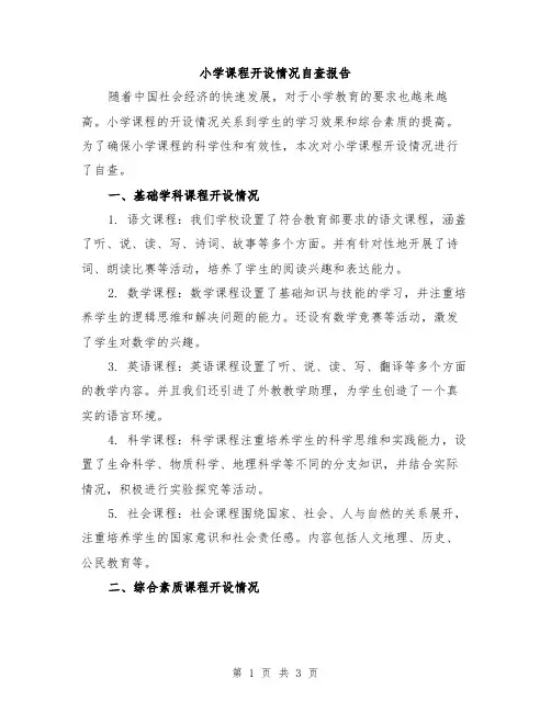 小学课程开设情况自查报告