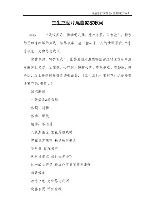 三生三世片尾曲凉凉歌词