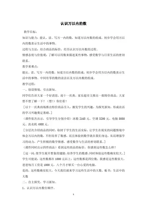 冀教版三年级数学上册教案：认识万以内的数教案