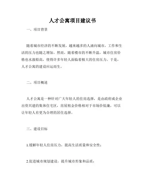 人才公寓项目建议书
